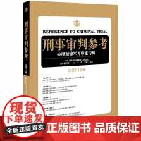 D 刑事审判参考 总第116集 中华人民共和国最高人民法院刑事审判 一至五庭主办 法律出版社