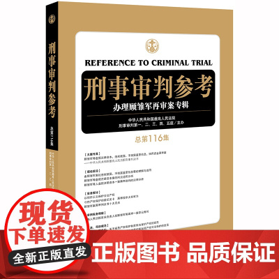 D 刑事审判参考 总第116集 中华人民共和国最高人民法院刑事审判 一至五庭主办 法律出版社