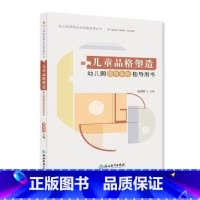 [正版]幼儿园课程建设实践成果丛书:儿童品格塑造