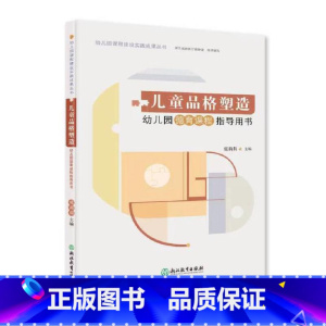 [正版]幼儿园课程建设实践成果丛书:儿童品格塑造