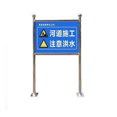 鑫睿辉 不锈钢架警示警告牌 100*150cm 套