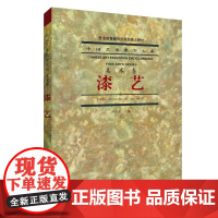 漆艺/乔十光 漆艺 中国艺术教育大系(美术卷) 中国美术学院出版社 9787810197472商城正版