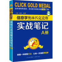 点击金牌.信息学奥林匹克竞赛实战笔记(A册)