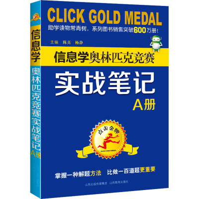 点击金牌.信息学奥林匹克竞赛实战笔记(A册)