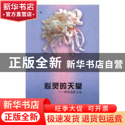 正版 心灵的天堂:谭仲池散文选 谭仲池著 线装书局 978751202487