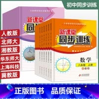 生物[北师] 八年级下 [正版]初中新课堂同步训练八年级上下册语文数学英语政治历史生物地理物理同步课堂辅人教版8年级初二