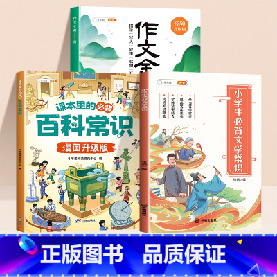 [金句常识全3册]作文金句1000例+小学生必背文学常识+百科常识 小学通用 [正版]作文金句八百例升级版1000例小学