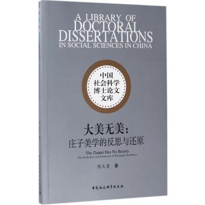 正版新书]大美无美:庄子美学的反思与还原陈火青9787516198865