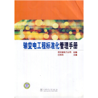正版新书]输变电工程标准化管理手册白林杰 编9787512330795