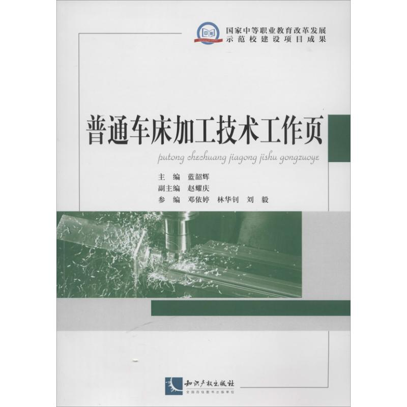 [M]普通车床加工技术工作页-9787513021951