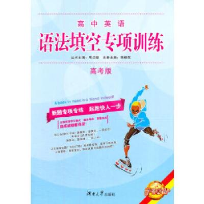 正版新书]高中英语语法填空专项训练·高考版陈根花 编著9787566