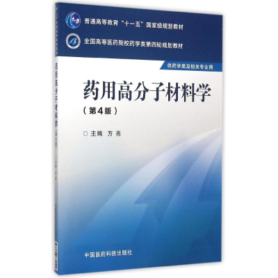 正版新书]药用高分子材料学(第四版)/方亮/全国高等医药院校药学