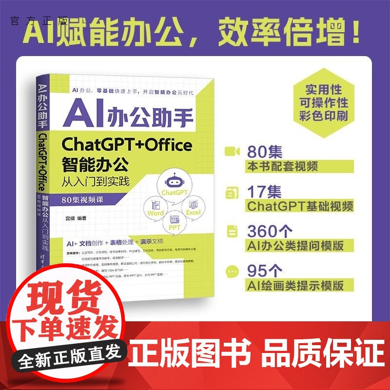 [正版新书]办公助手 +智能办公从入门到实践(集视频课) 宫祺 清华大学出版社 办公 Excel 人工智能 Cha