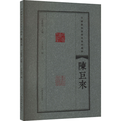 [M]中国篆刻流派名家印精粹 陈巨来-9787540157326