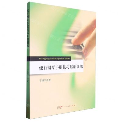 [N]流行钢琴手指技巧基础训练-9787218171890