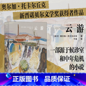 [正版]书店 云游 新晋诺贝文学得主奥尔加托卡尔丘克长篇小说布克获作品虚构文学