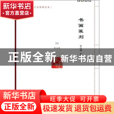 正版 书画篆刻 朱天曙著 南京大学出版社 9787305118296 书籍