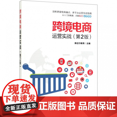跨境电商运营实战(第2版)