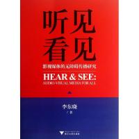 正版新书]听见看见(影视媒体的无障碍传播研究)李东晓9787308122