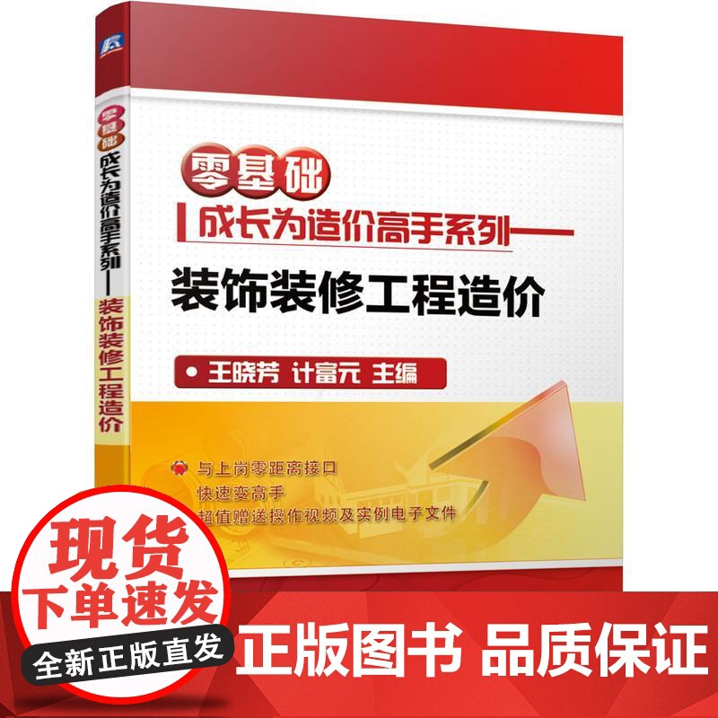 机工 零基础成长为造价高手系列——装饰装修工程造价 王晓芳 计富元