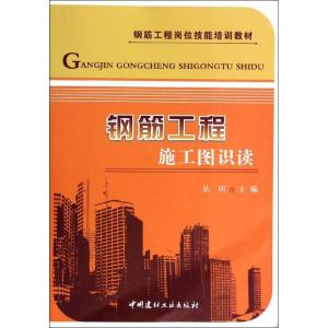 正版新书]钢筋工程施工图识读吴明9787516006290