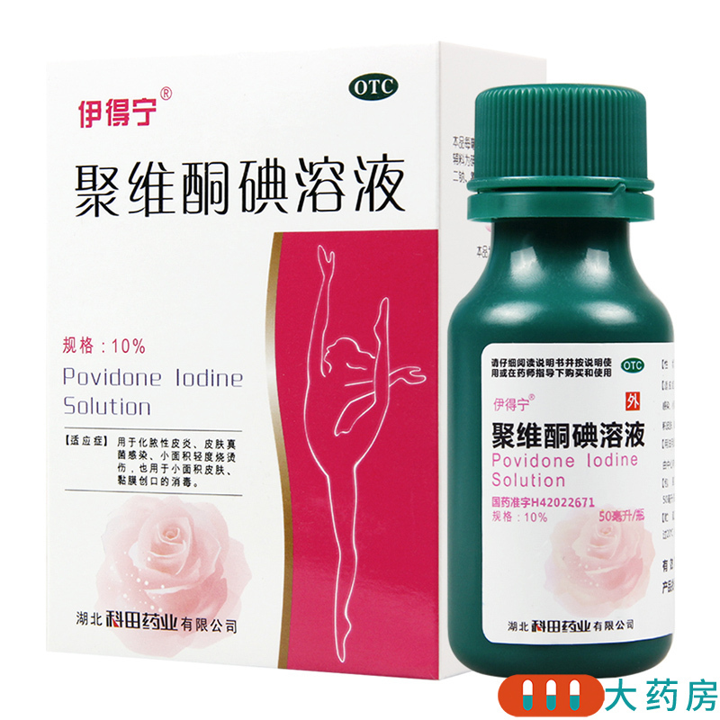 [3盒]伊得宁聚维酮碘溶液50mL/盒*3盒化脓性皮炎真菌感染轻度烧烫伤皮肤消毒