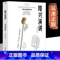 即兴演讲 [正版]抖音同款即兴演讲让你站住脚的发言个人演讲餐桌商务礼物仪书籍职场销售人际交往关系心理学酒桌宝典口才提升训