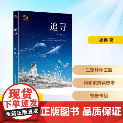 追寻 徐鲁 著 儿童文学少儿 正版图书籍 长江少年儿童出版社