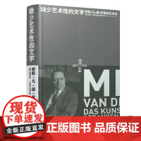 缺少艺术性的文字 密斯·凡·德·罗建造艺术论 (德)弗里茨·诺伊迈耶 正版书籍 店
