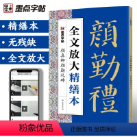 [正版]颜真卿颜勤礼碑精缮本全文放大视频教程毛笔书法字帖河南美术出版社颜体毛笔字帖高清放大版原碑原帖临摹书法集颜真卿楷