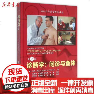 新华书店-正版诊断学--问诊与查体(D7版)(精)/协和百年医学教育译丛