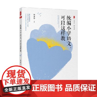 大夏书系 小学语文 可以这样教 韩素静 著 中小学教辅