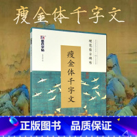 [正版]墨点字帖 硬笔临古碑帖·瘦金体千字文 学生成人硬笔书法临摹练字古帖宋徽宗楷书字帖成人临古碑帖原碑帖对照临写技法