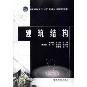 [M]建筑结构-9787512311947