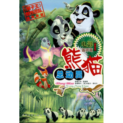 [M]熊猫总动员-9787500624424