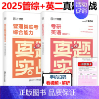 [4月发货]2025管理类联考+英语二真题 [正版] 2025考研英语一英语二政治数学一数二数三25管理类真题实战经