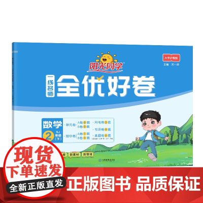 2025春阳光同学一线名师全优好卷数学苏教版2年级下册