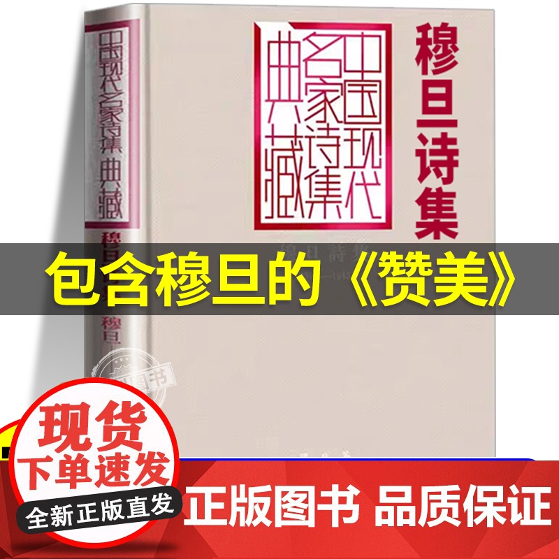 赞美穆旦诗集 穆旦诗全集诗文集 穆旦的诗的书诗歌大全中学生课外阅读书籍青少年初中高中必读现代诗中国现代诗歌选人民文学出版