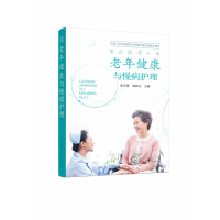 音像老年健康与慢病护理张京慧、唐四元 主编