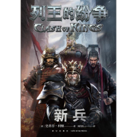 醉染图书列王的纷争:新兵9787513337007