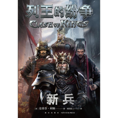 醉染图书列王的纷争:新兵9787513337007