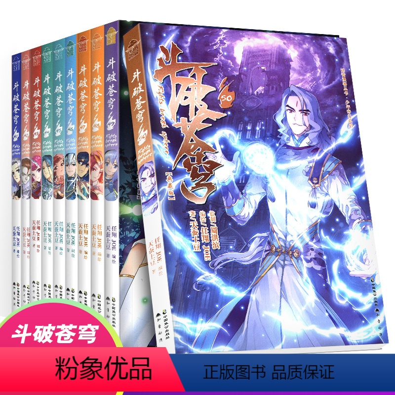 [正版]斗破苍穹漫画书全集全套41-50册原著单行本萧炎天蚕土豆动漫