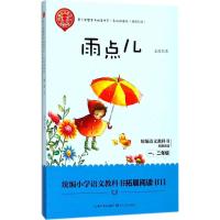 正版新书]青少年整本书阅读书系:名师讲读版?雨点儿金波97875702