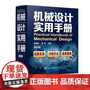机械设计实用手册 第四版 吴宗泽 化学工业出版社 正版书籍 化学工业出版社正版书籍涵盖机械设计全流程知识数据精准案例丰