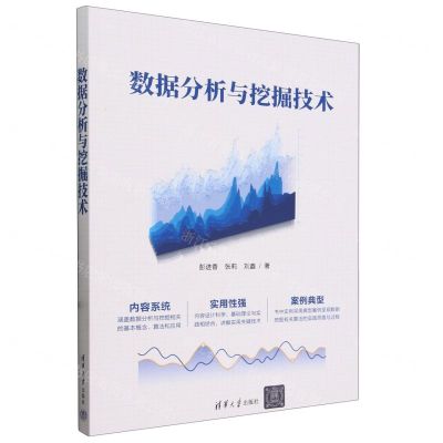 [N]数据分析与挖掘技术-9787302651949