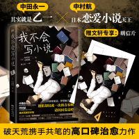 音像我不会写小说(日)中田永一,(日)中村航