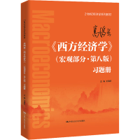 [M]高鸿业《西方经济学》(宏观部分·第8版)习题册-9787300311401