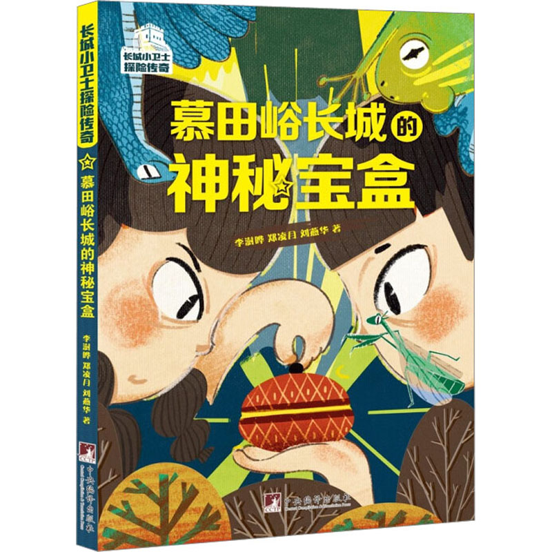 音像慕田峪长城的神秘宝盒李澍晔,郑凌月,刘燕华