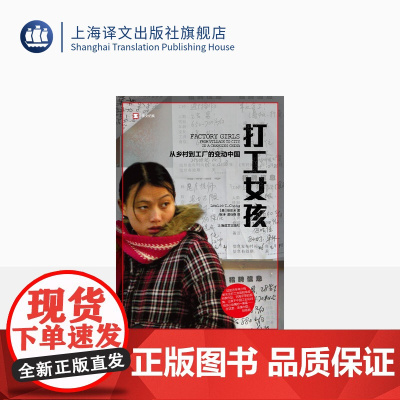 打工女孩 /译文纪实 从乡村到城市的变动中国 张彤禾 社会经济转型如何改变制度和个人的故事 非虚构作品 上海译文出版社