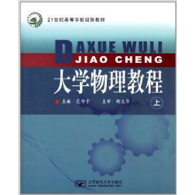 正版新书]大学物理教程(上)范仰才9787563528172